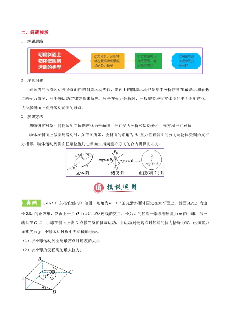 模板05圆周运动（五大题型）（原卷版）_2024-2025高三（6-6月题库）_2025年01月试卷_01012025年高考物理答题技巧与模板构建