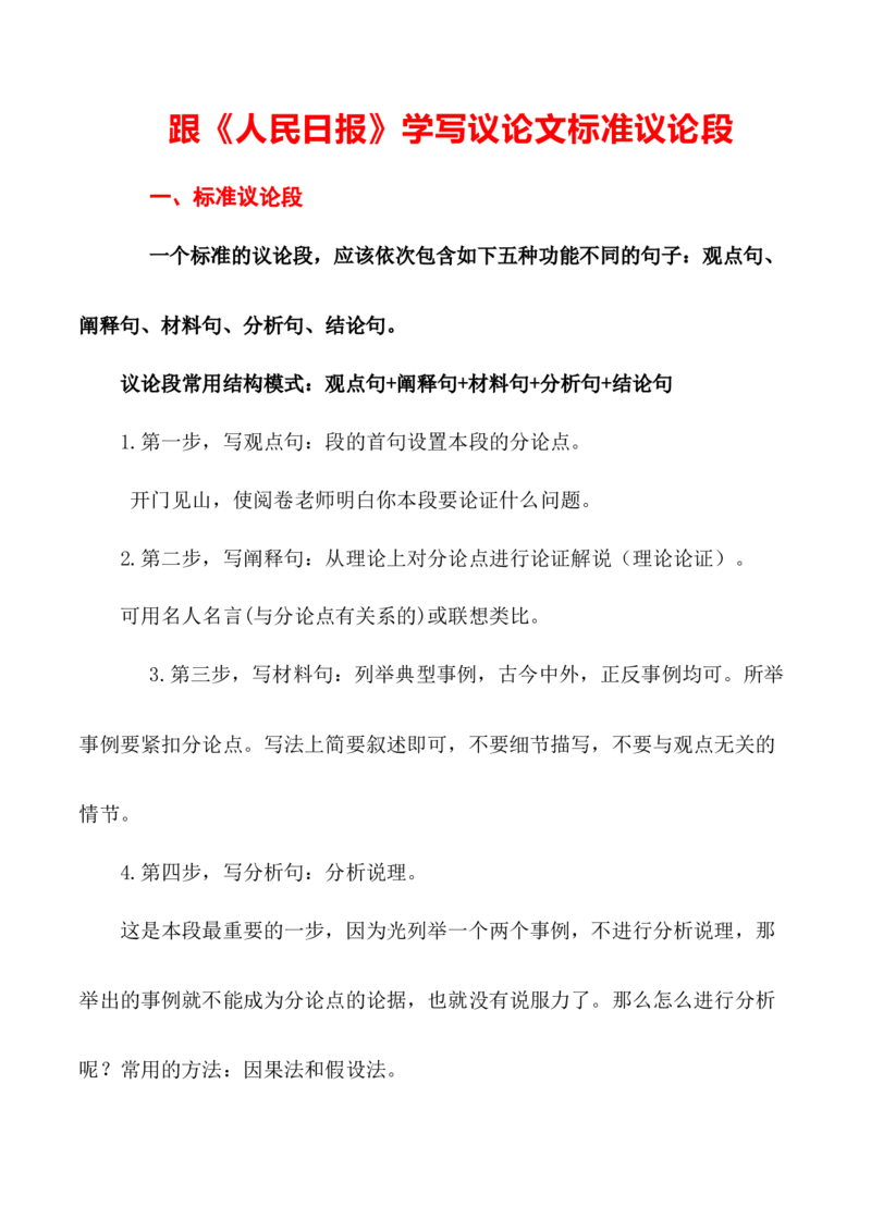 跟《人民日报》学写议论文标准议论段（原卷版）-2024年高考语文作文一轮综合备考（全国通用）_2024年5月_01按日期_2号_2024高考语文写作专题（素材大全+写作技巧+满分作文+真题）