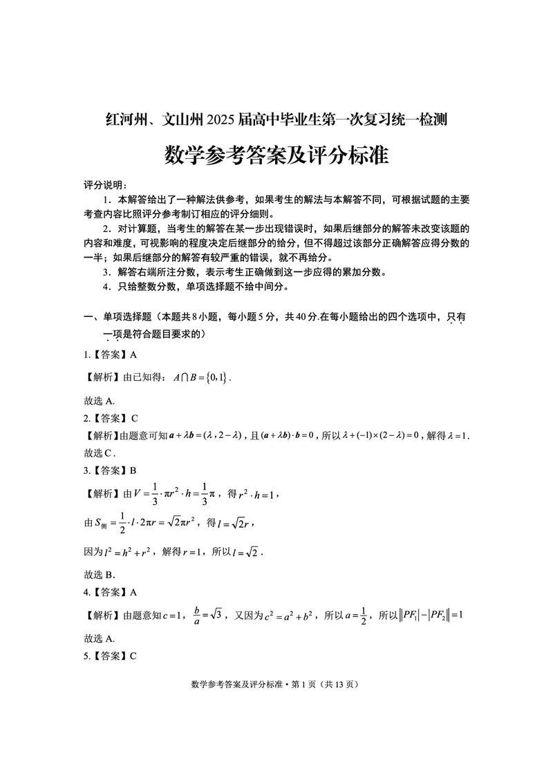 数学答案_2024-2025高三（6-6月题库）_2024年12月试卷_1228云南省红河州、文山州2025届高中毕业生第一次复习统一检测