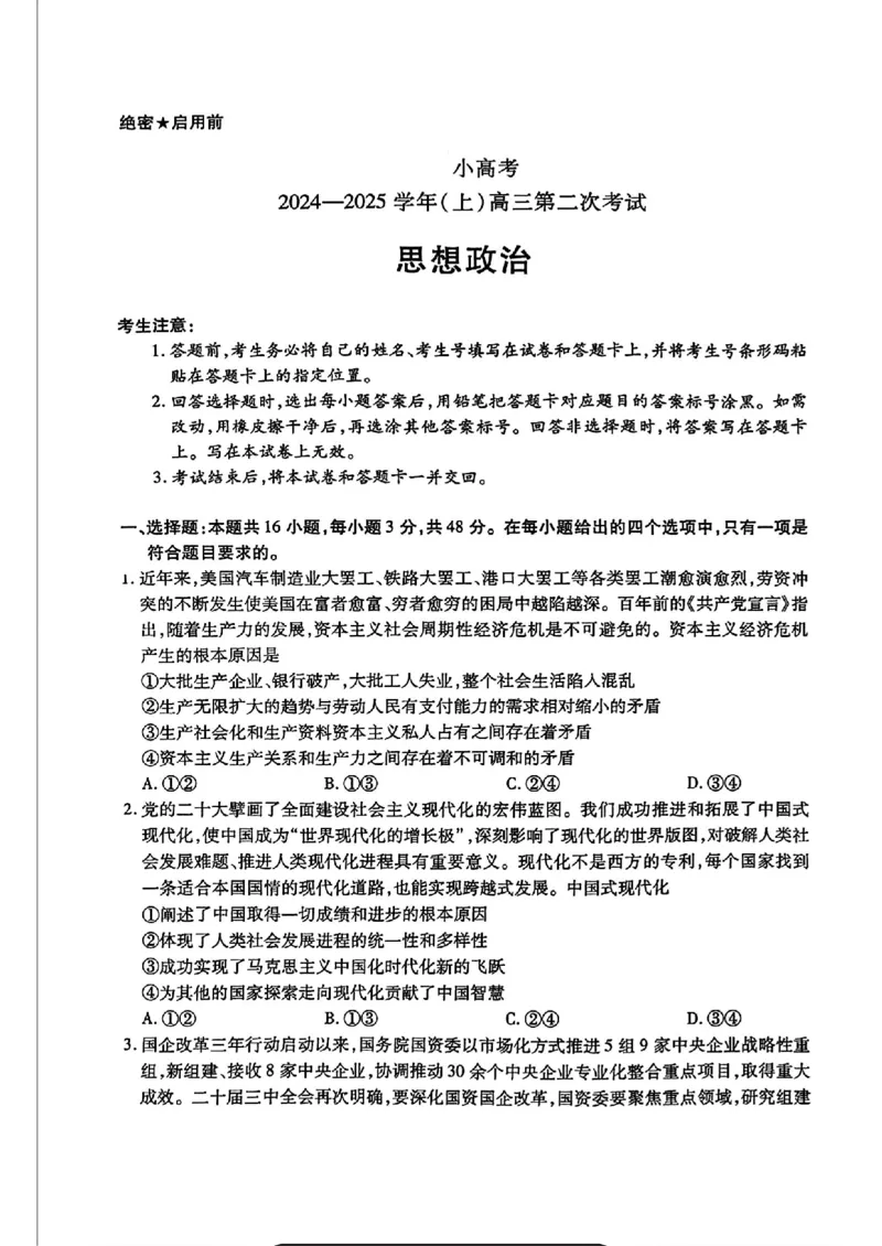 天一小高考2025届高三第二次考试政治+答案_2024-2025高三（6-6月题库）_2024年12月试卷_1226河南省天一小高考2025届高三第二次考试（全科）