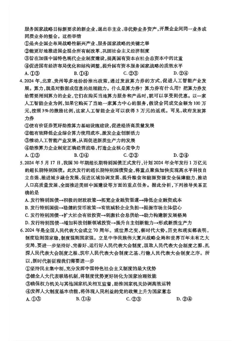 天一小高考2025届高三第二次考试政治+答案_2024-2025高三（6-6月题库）_2024年12月试卷_1226河南省天一小高考2025届高三第二次考试（全科）