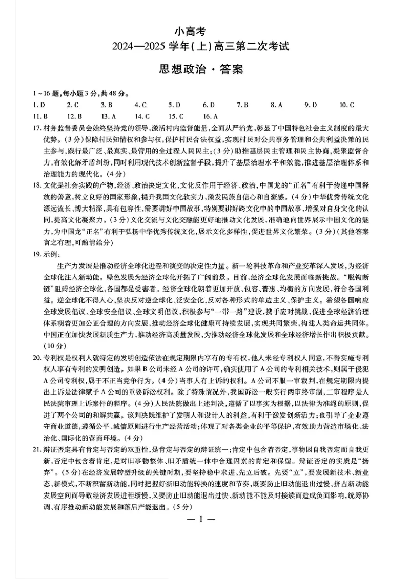 天一小高考2025届高三第二次考试政治+答案_2024-2025高三（6-6月题库）_2024年12月试卷_1226河南省天一小高考2025届高三第二次考试（全科）