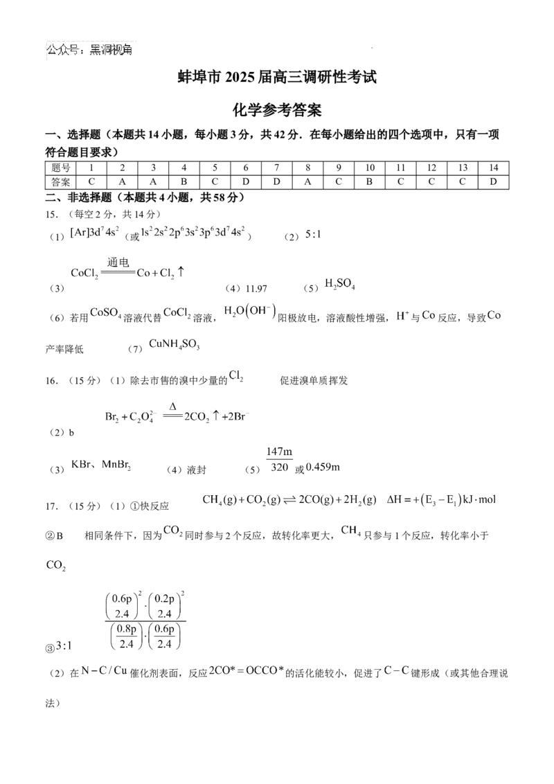 安徽省蚌埠市2025届高三上学期调研性考试化学试题+答案_2024-2025高三（6-6月题库）_2024年08月试卷_0831安徽省蚌埠市2025届高三上学期开学调研考试