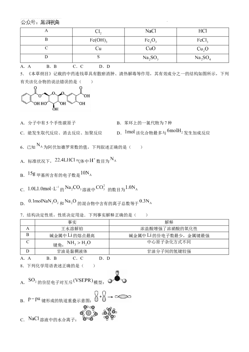 安徽省蚌埠市2025届高三上学期调研性考试化学试题+答案_2024-2025高三（6-6月题库）_2024年08月试卷_0831安徽省蚌埠市2025届高三上学期开学调研考试