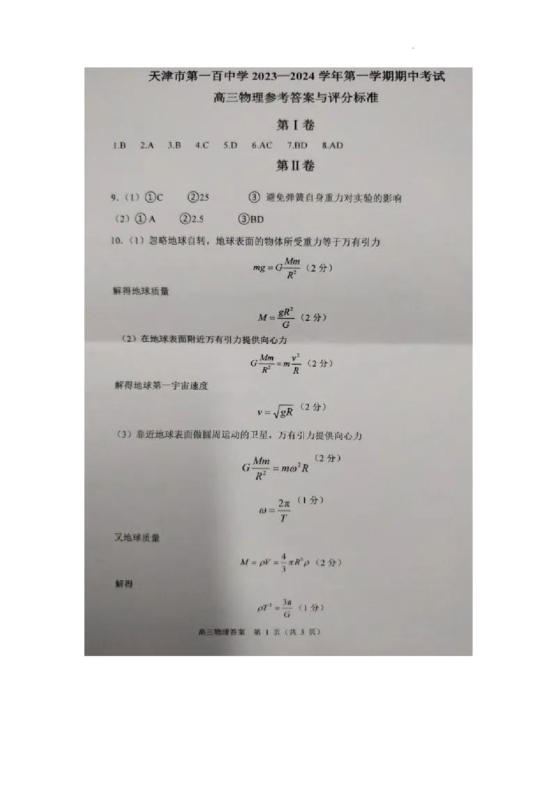 天津市第一百中学2024届高三上学期期中考试物理(1)_2023年11月_01每日更新_17号_2024届天津市第一百中学高三上学期期中考试
