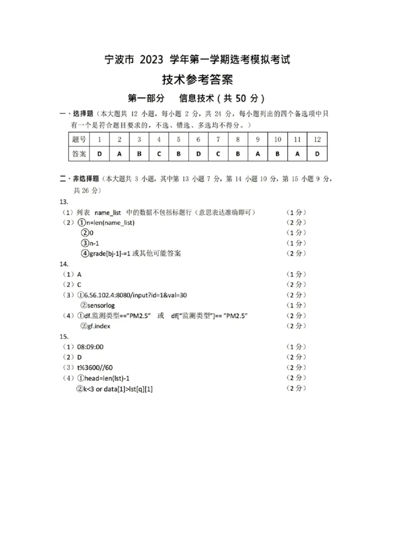 技术答案(1)_2023年11月_0211月合集_2024届浙江省宁波市高三上学期选考模拟考试（宁波一模）_浙江省宁波市2024届高三上学期选考模拟考试（宁波一模）技术
