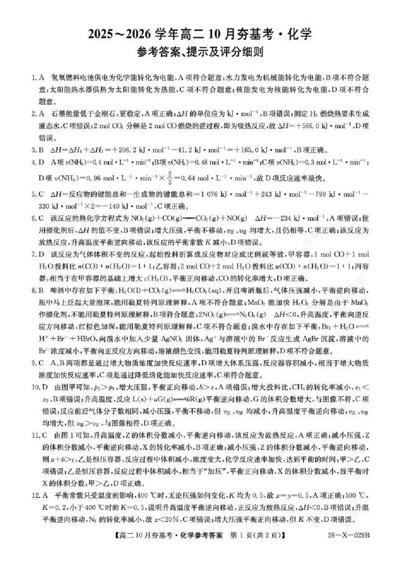 化学答案-山西省三晋卓越联盟2025-2026学年高二10月夯基考(26-X-029B)_2025年10月高二试卷_251022山西省三晋卓越联盟2025-2026学年高二10月夯基考(26-X-029B)