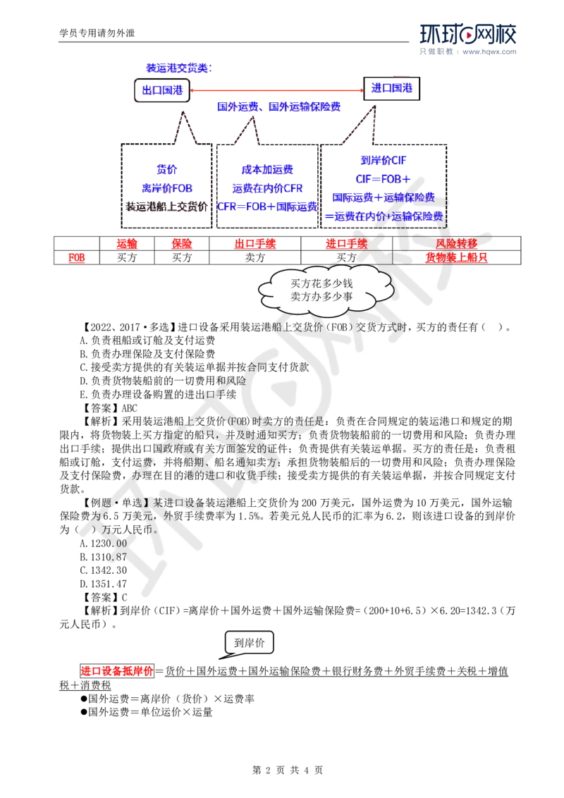 WM_45.投资：第二章第三节设备、工器具购置费用的组成和计算_监理工程师_2025监理工程师_2025年监理工程师-各大机构_2025年监理-土建目标_机构1-HQ_01.HQ精讲班-李.娜_讲义