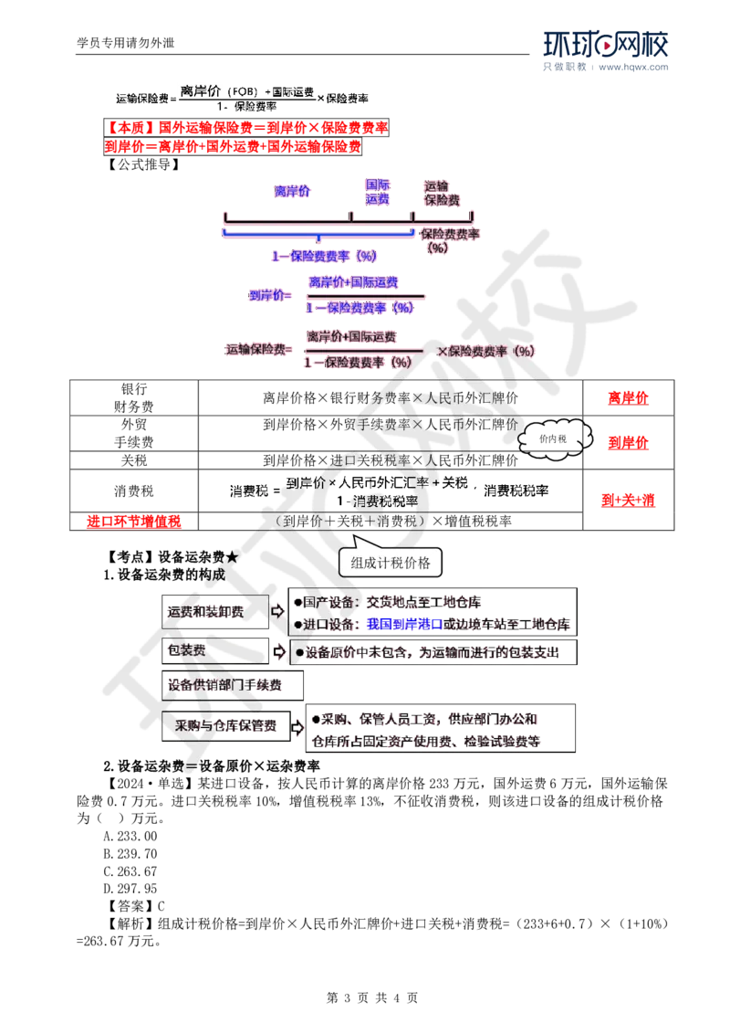 WM_45.投资：第二章第三节设备、工器具购置费用的组成和计算_监理工程师_2025监理工程师_2025年监理工程师-各大机构_2025年监理-土建目标_机构1-HQ_01.HQ精讲班-李.娜_讲义
