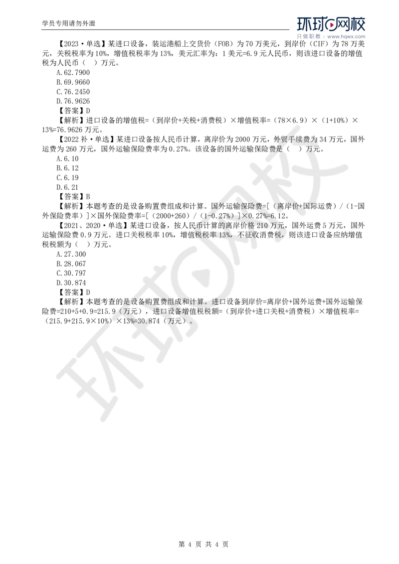 WM_45.投资：第二章第三节设备、工器具购置费用的组成和计算_监理工程师_2025监理工程师_2025年监理工程师-各大机构_2025年监理-土建目标_机构1-HQ_01.HQ精讲班-李.娜_讲义