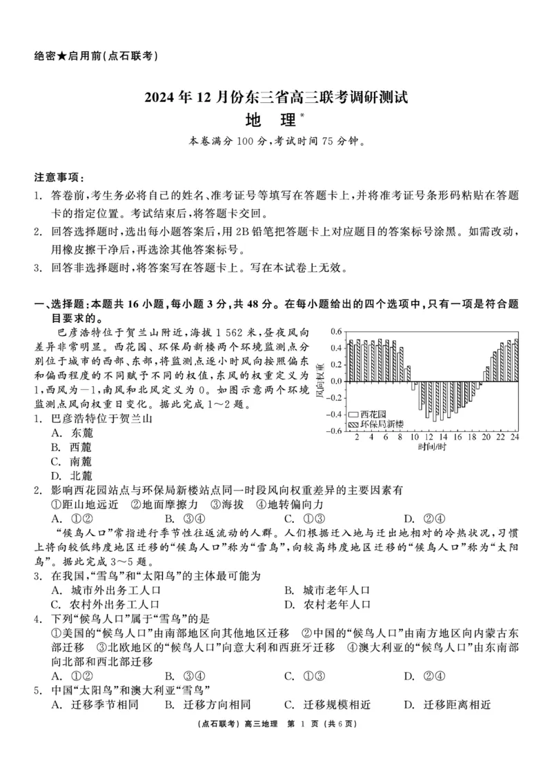 地理_2024-2025高三（6-6月题库）_2024年12月试卷_1213东北三省（点石联考）2024-2025学年高三上学期12月联考调研测试_东三省2024-2025学年高三上学期12月调研测试地理
