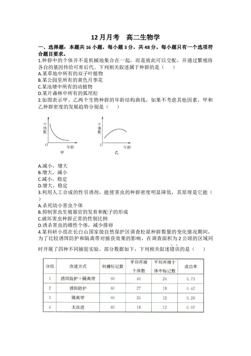 河北省沧州市六校联考2024-2025学年高二上学期12月月考生物试题（有答案）_2024-2025高二（7-7月题库）_2025年01月试卷_0105河北省沧州市六校联考2024-2025学年高二上学期12月月考试题