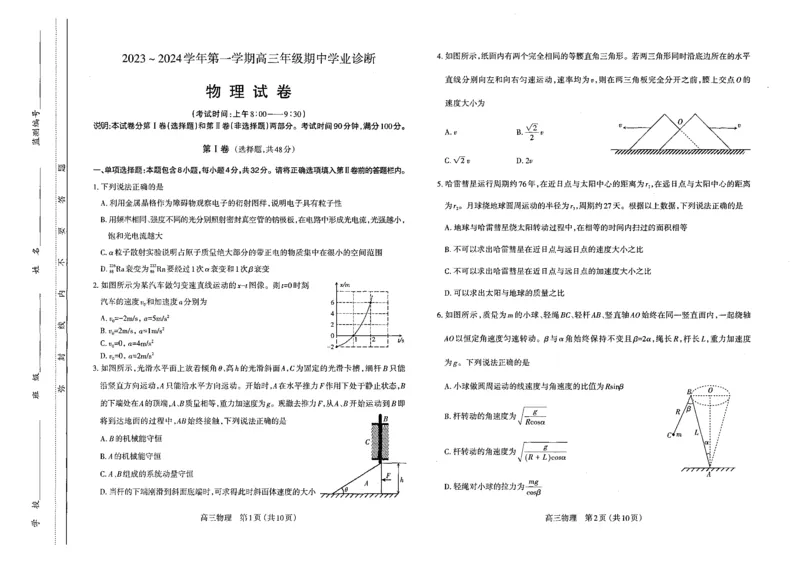 物理高三期中考试级真题-试卷(1)_2023年11月_0211月合集_2024届山西省太原市高三上学期期中学业诊断_山西省太原市2024届高三上学期期中学业诊断物理