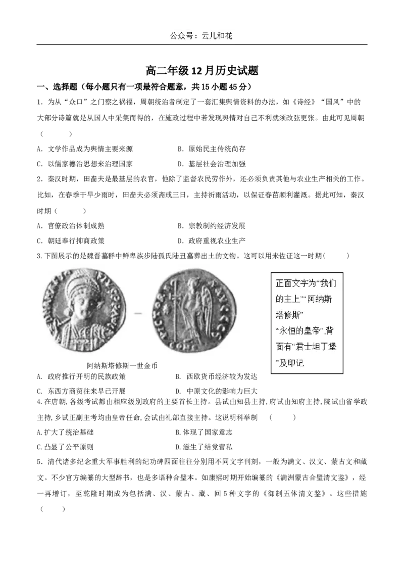 湖北省襄阳市宜城市一中、南漳一中、老河口一中三校2024-2025学年高二上学期12月月考试题历史Word版含答案_2024-2025高二（7-7月题库）_2025年01月试卷