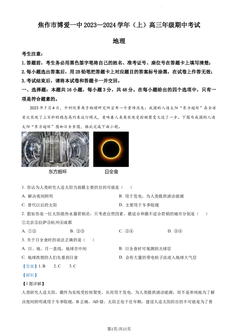 精品解析：河南省焦作市博爱县第一中学2023-2024学年高三上学期期中地理试题（解析版）(1)_2023年11月_0211月合集_2024届河南省焦作市博爱县第一中学高三上学期11月期中考试试题