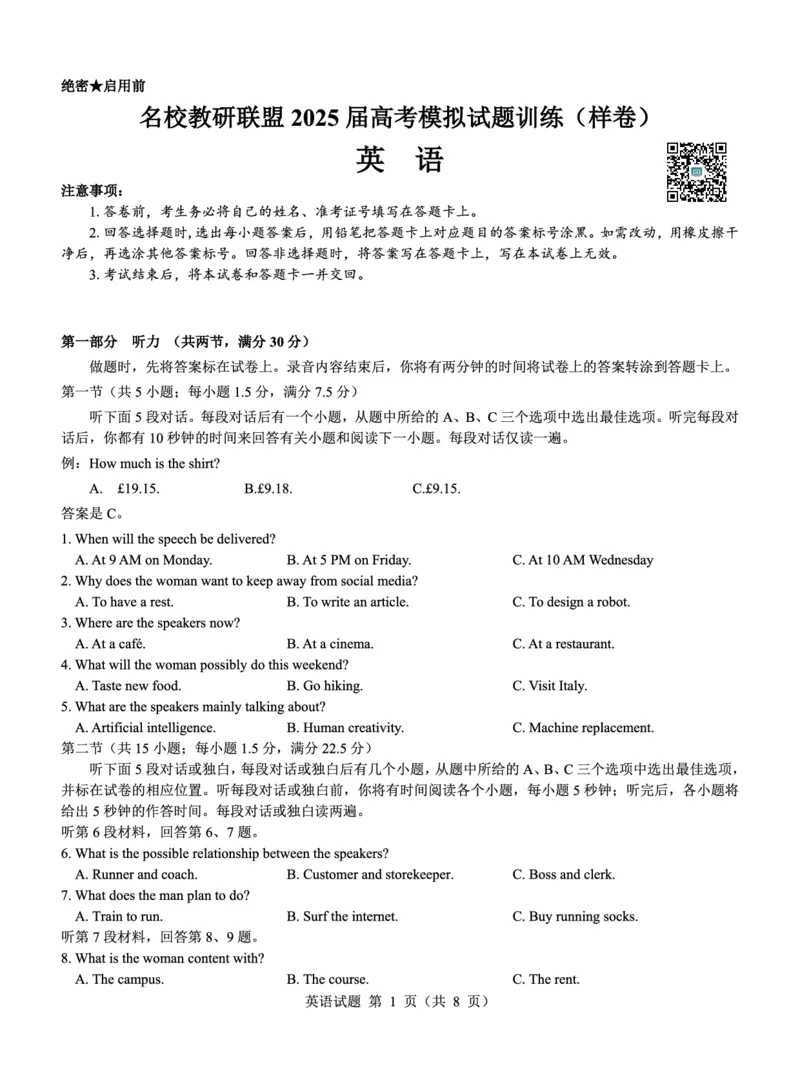 名校教研联盟2025届高考模拟试题训练（样卷）英语试题_2024-2025高三（6-6月题库）_2024年09月试卷_0904名校教研联盟2025届高考模拟试题训练（样卷）