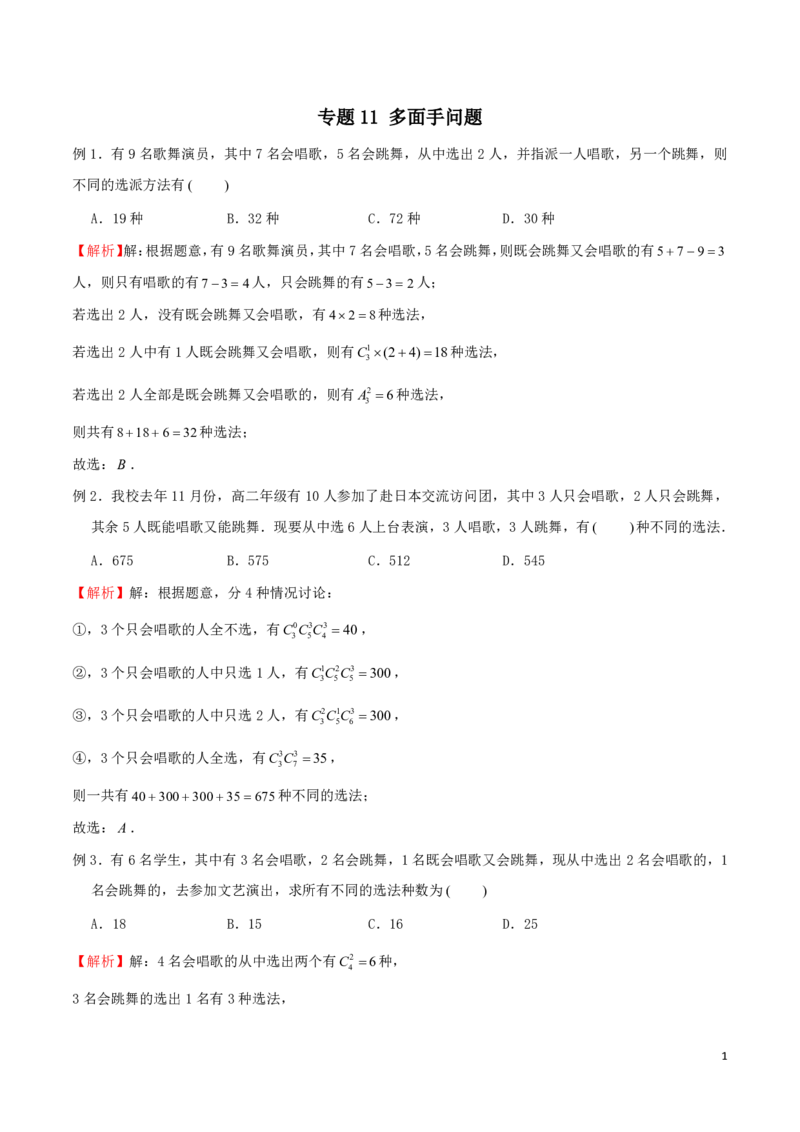 专题11多面手问题_2024-2025高三（6-6月题库）_2024年08月试卷_0816新高考数学题型全归纳之排列组合（20个专题）