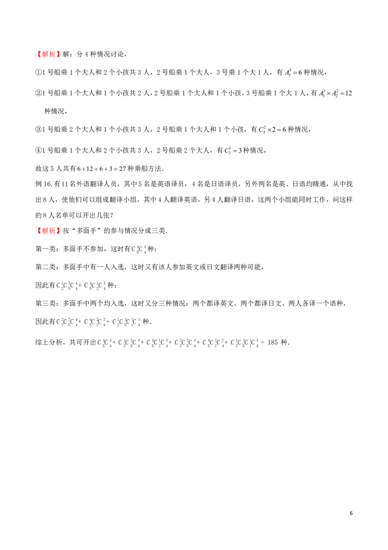 专题11多面手问题_2024-2025高三（6-6月题库）_2024年08月试卷_0816新高考数学题型全归纳之排列组合（20个专题）
