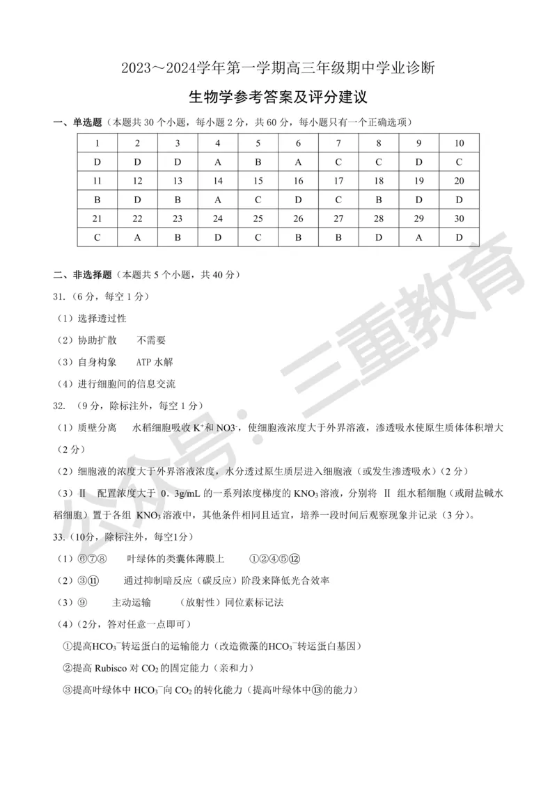 生物高三期中考试级真题-答案(1)_2023年11月_0211月合集_2024届山西省太原市高三上学期期中学业诊断_山西省太原市2024届高三上学期期中学业诊断生物