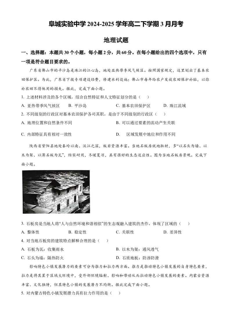 河北省衡水市阜城实验中学2024-2025学年高二下学期3月月考地理试题（含答案）_2024-2025高二（7-7月题库）_2025年03月试卷_0312河北省衡水市阜城实验中学2024-2025学年高二下学期3月月考