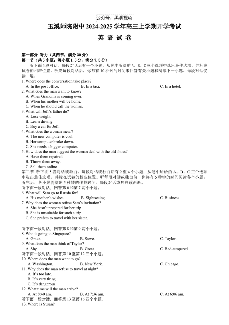 云南省玉溪师范学院附属中学2024-2024学年高三上学期开学检测英语试题_2024-2025高三（6-6月题库）_2024年08月试卷_0822云南省玉溪市玉溪师范学院附属中学2025届高三上学期开学检测