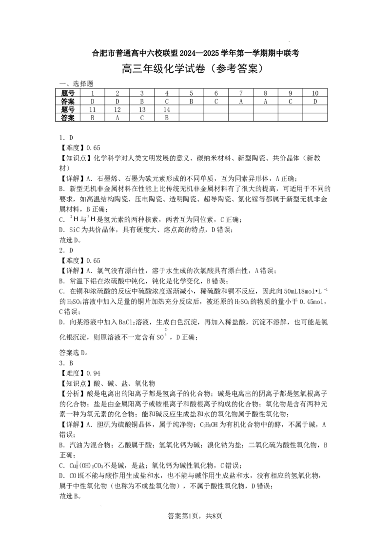 安徽省合肥市普通高中六校联盟2025届高三上学期期中联考化学答案_2024-2025高三（6-6月题库）_2024年12月试卷_1201安徽省合肥市普通高中六校联盟2025届高三上学期期中联考（全科）
