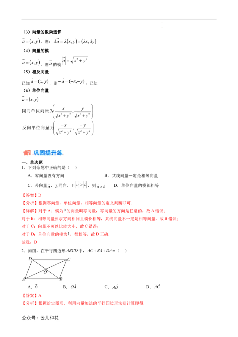 暑假作业04平面向量的概念及其线性运算（解析版）_2024-2025高二（7-7月题库）_0708暑假自学课2024年新高二数学暑假提升精品讲义7.10新增