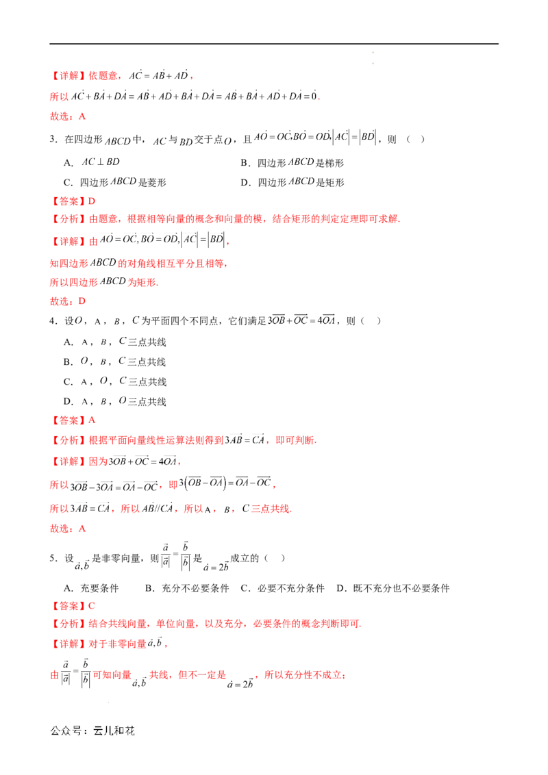 暑假作业04平面向量的概念及其线性运算（解析版）_2024-2025高二（7-7月题库）_0708暑假自学课2024年新高二数学暑假提升精品讲义7.10新增