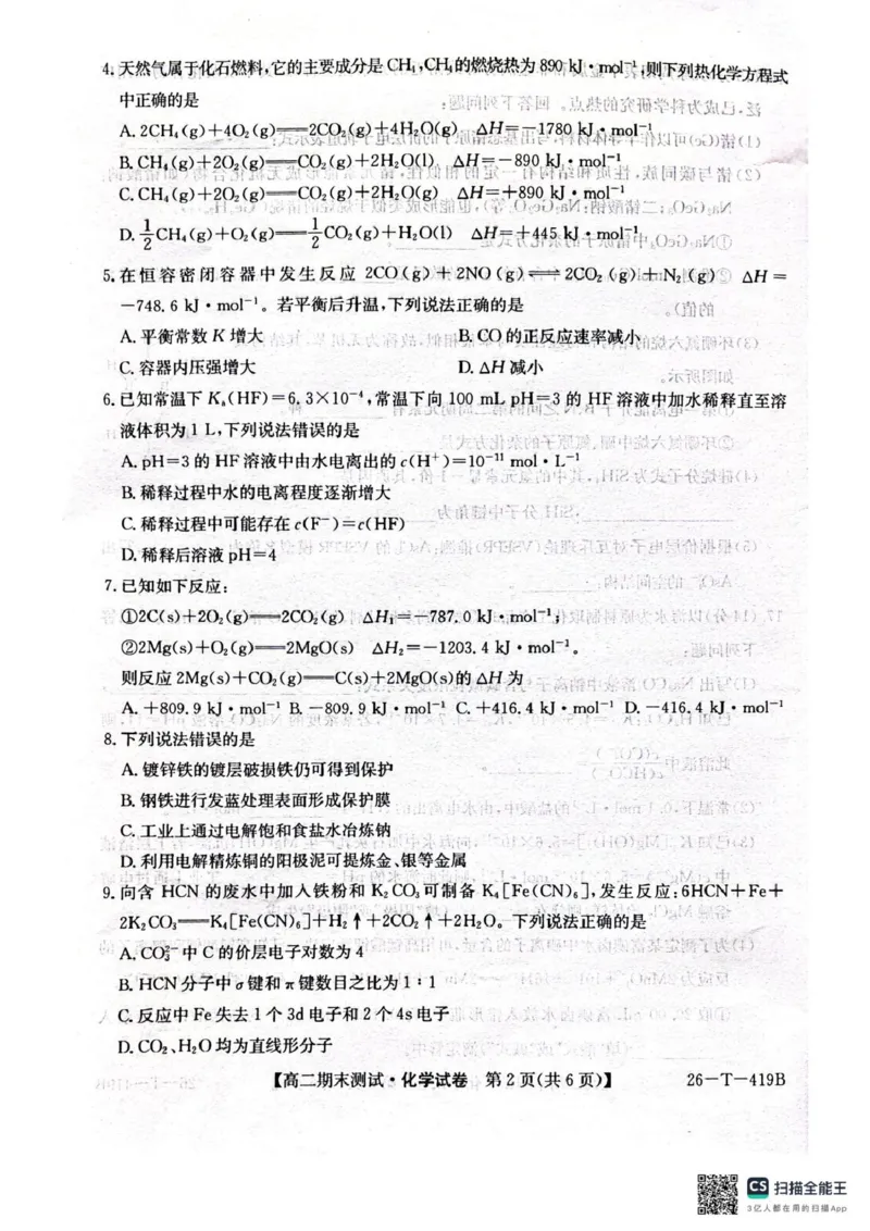 武威第六中学2025-2026学年度高二年级第一学期期末考试化学试卷_2024-2025高二（7-7月题库）_2026年1月高二_260123甘肃省武威第六中学2025-2026学年高二上学期期末考试