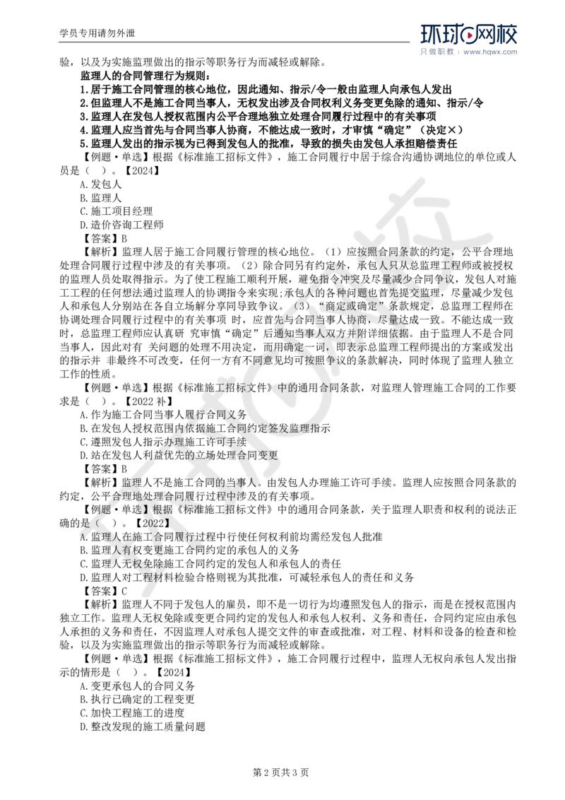 WM_24.第六章第二节施工合同有关各方管理职责_监理工程师_2025监理工程师_2025年监理工程师-各大机构_2025年监理-合同_机构1-HQ_01.精讲班-沈.磊_讲义