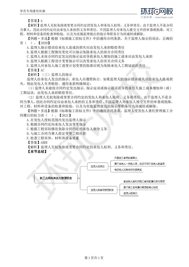 WM_24.第六章第二节施工合同有关各方管理职责_监理工程师_2025监理工程师_2025年监理工程师-各大机构_2025年监理-合同_机构1-HQ_01.精讲班-沈.磊_讲义