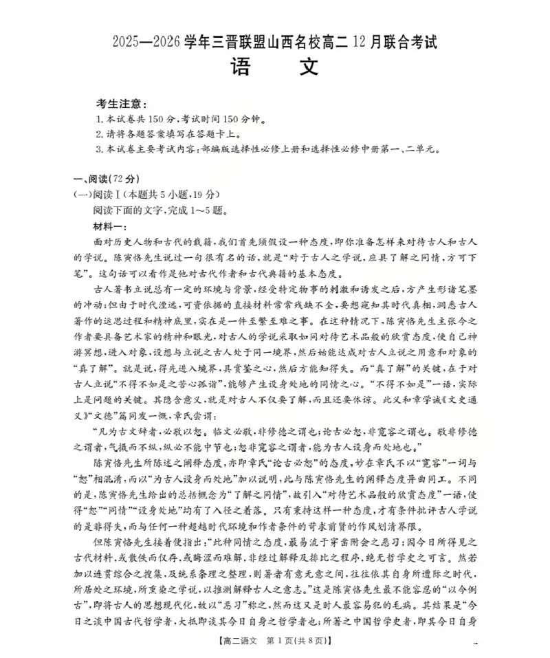 山西省名校三晋联盟2025-2026学年高二上学期12月联合考试（26-177B）语文_2024-2025高二（7-7月题库）_2026年1月高二