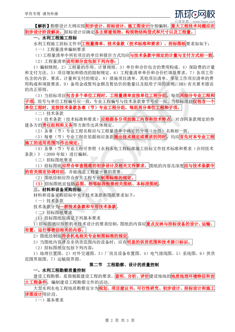 WM_04.质量：第二章第一至二节工程勘察设计的质量控制_监理工程师_2025监理工程师_2025年监理工程师-各大机构_2025年监理-水利目标_01.精讲班-吕.桂军_讲义