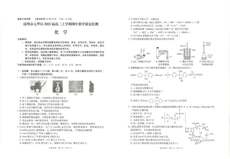 云南省昆明市五华区2025届高三化学上学期期中教学质量检测试卷_2024-2025高三（6-6月题库）_2024年11月试卷_1104云南省昆明市五华区2024-2025学年高三上学期期中教学质量检测