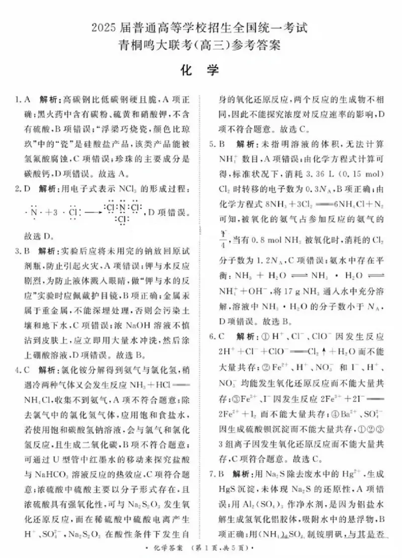 化学答案_2024-2025高三（6-6月题库）_2024年10月试卷_1010河南省青桐鸣2025届高三10月大联考_河南省青桐鸣2025届高三10月大联考化学试卷
