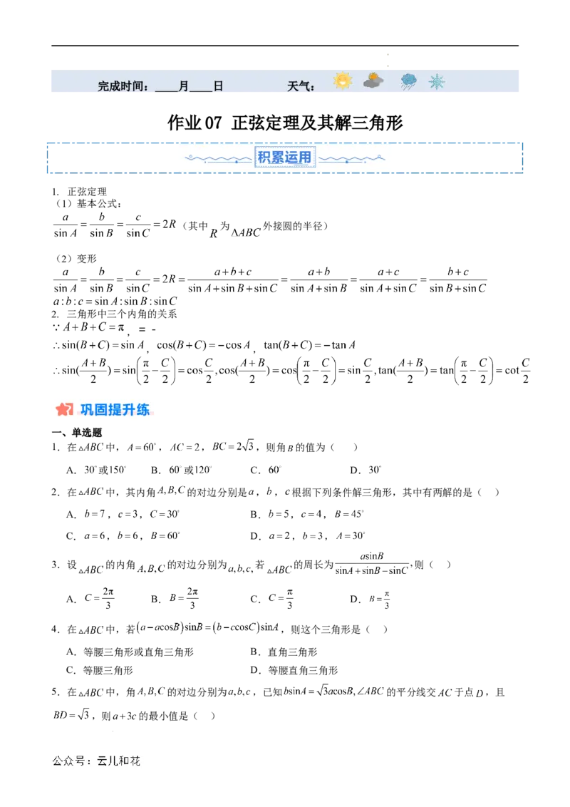 暑假作业07正弦定理及其解三角形（原卷版）_2024-2025高二（7-7月题库）_0708暑假自学课2024年新高二数学暑假提升精品讲义7.10新增