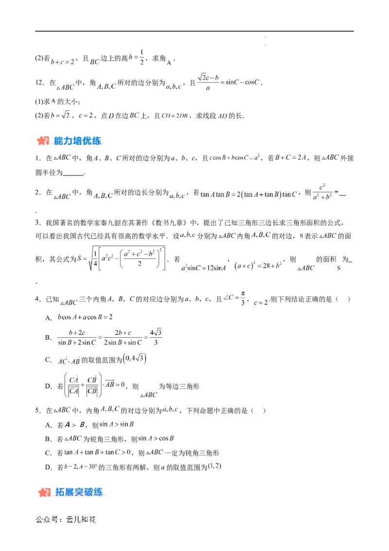 暑假作业07正弦定理及其解三角形（原卷版）_2024-2025高二（7-7月题库）_0708暑假自学课2024年新高二数学暑假提升精品讲义7.10新增