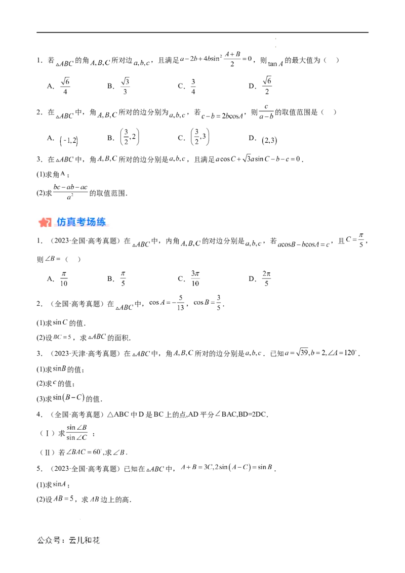 暑假作业07正弦定理及其解三角形（原卷版）_2024-2025高二（7-7月题库）_0708暑假自学课2024年新高二数学暑假提升精品讲义7.10新增