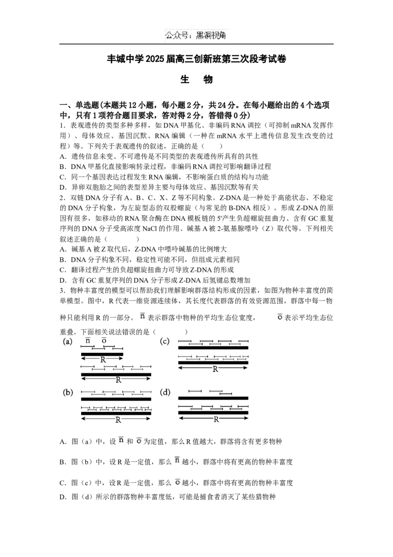 江西省宜春市丰城中学2024-2025学年高三上学期12月创新班段考试题生物Word版含答案_2024-2025高三（6-6月题库）_2024年12月试卷