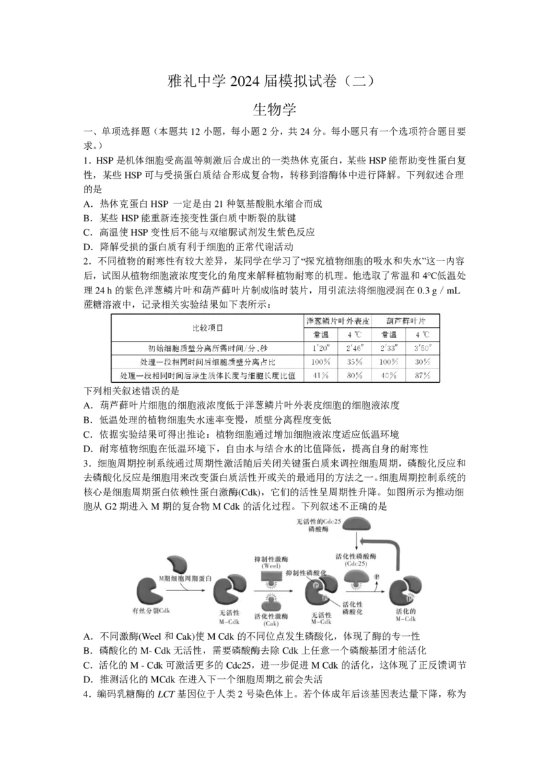 生物_2024年5月_01按日期_28号_2024届湖南省雅礼中学高三下学期模拟试卷（二）_2024届湖南省雅礼中学高三下学期模拟试卷（二）生物