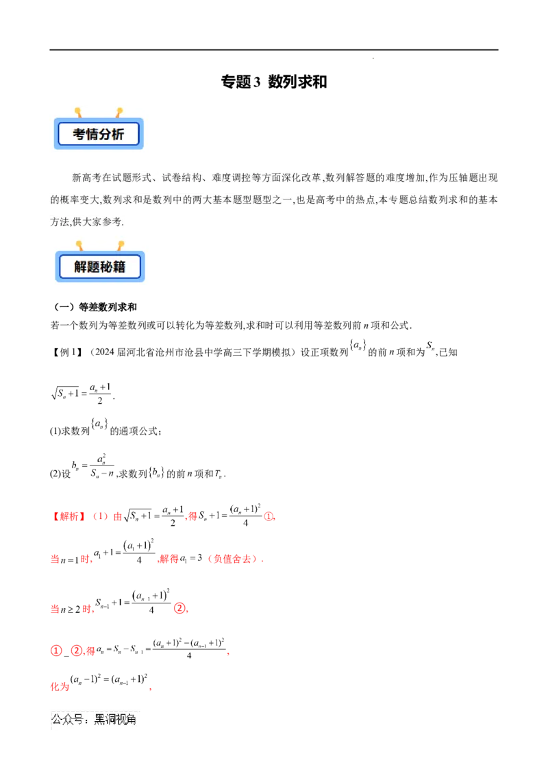 专题03数列求和（解析版）_2024-2025高三（6-6月题库）_2025年02月试卷_02272025年高考数学压轴大题必杀技系列&middot;数列