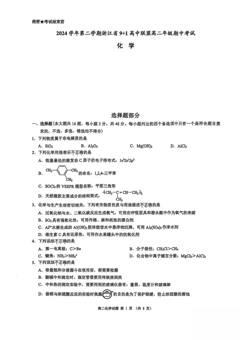 浙江省9+1联盟2024-2025学年高二下学期4月期中化学试卷（图片版，含解析）_2024-2025高二（7-7月题库）_2025年05月试卷_0522浙江省9+1联盟2024-2025学年高二下学期4月期中考试