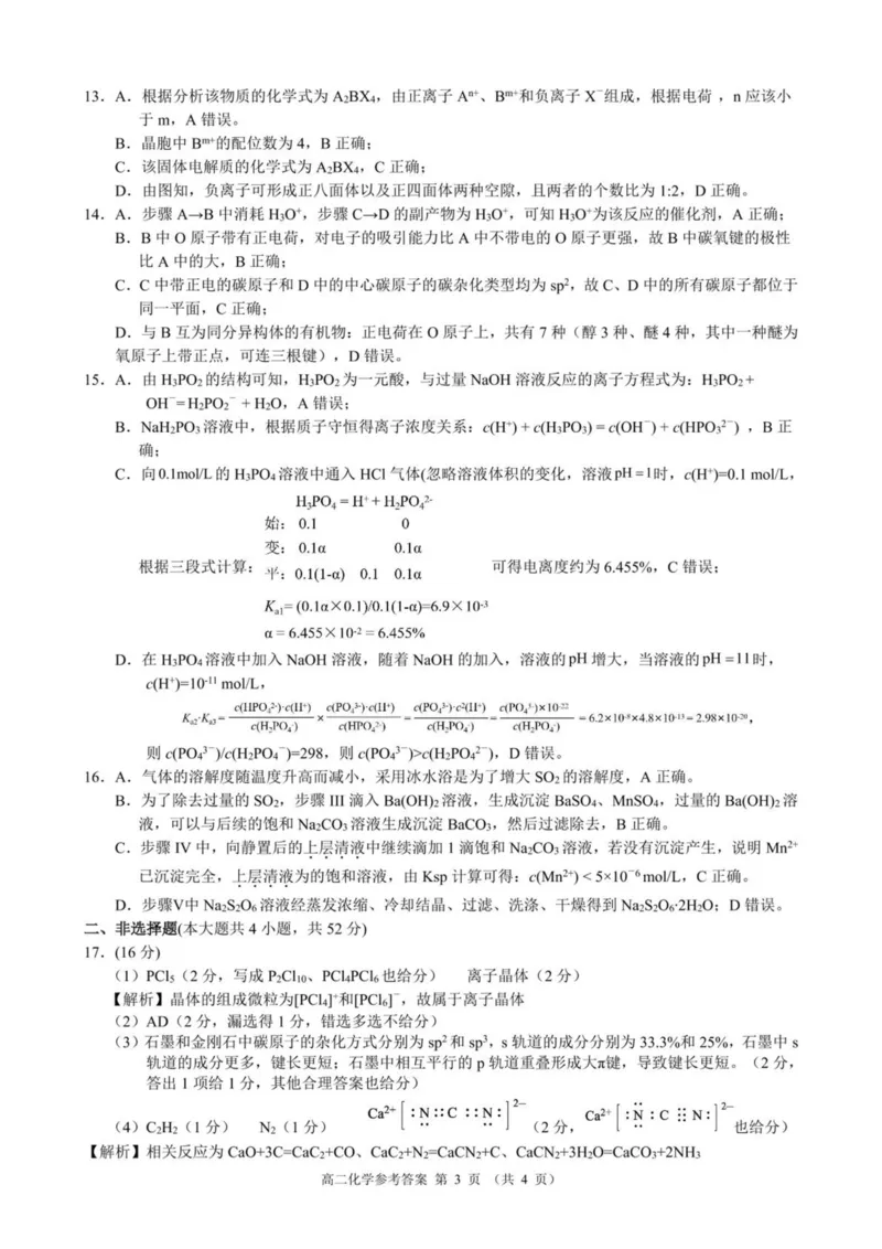 浙江省9+1联盟2024-2025学年高二下学期4月期中化学试卷（图片版，含解析）_2024-2025高二（7-7月题库）_2025年05月试卷_0522浙江省9+1联盟2024-2025学年高二下学期4月期中考试