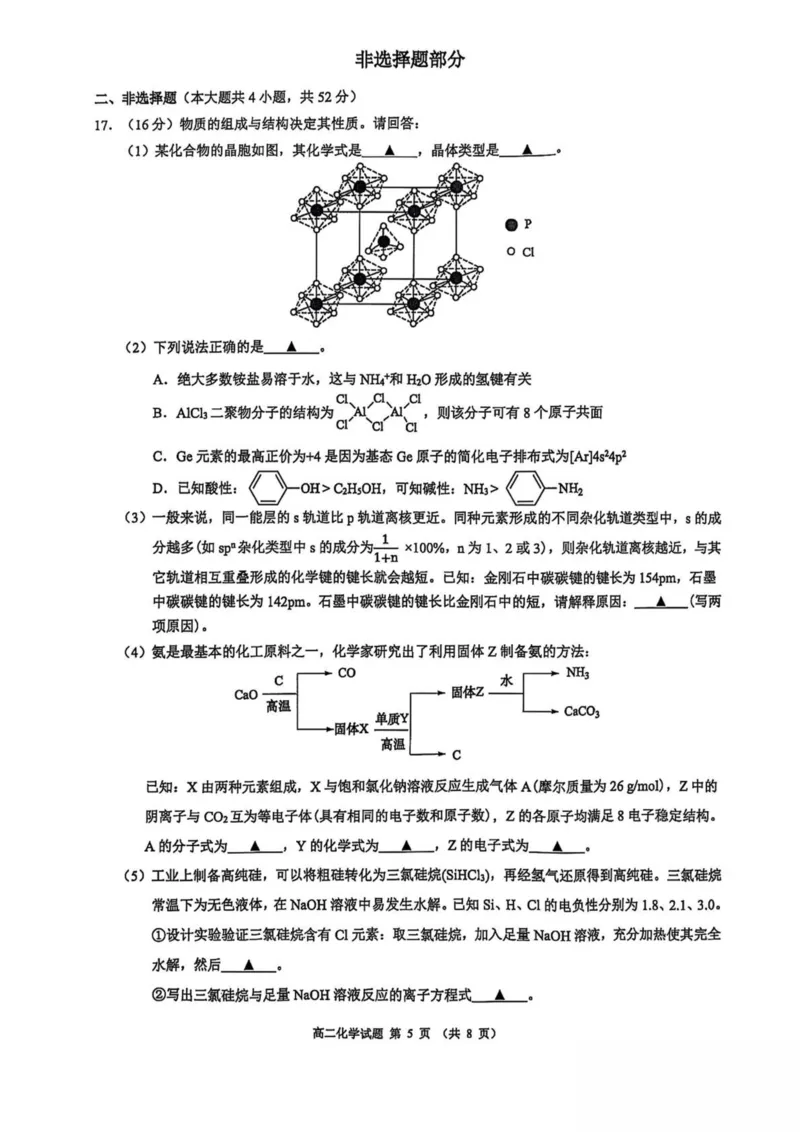 浙江省9+1联盟2024-2025学年高二下学期4月期中化学试卷（图片版，含解析）_2024-2025高二（7-7月题库）_2025年05月试卷_0522浙江省9+1联盟2024-2025学年高二下学期4月期中考试