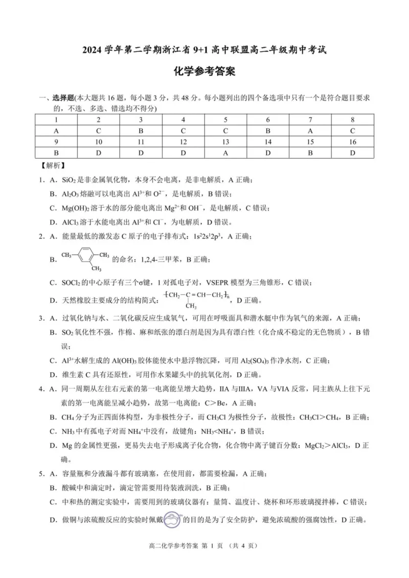 浙江省9+1联盟2024-2025学年高二下学期4月期中化学试卷（图片版，含解析）_2024-2025高二（7-7月题库）_2025年05月试卷_0522浙江省9+1联盟2024-2025学年高二下学期4月期中考试