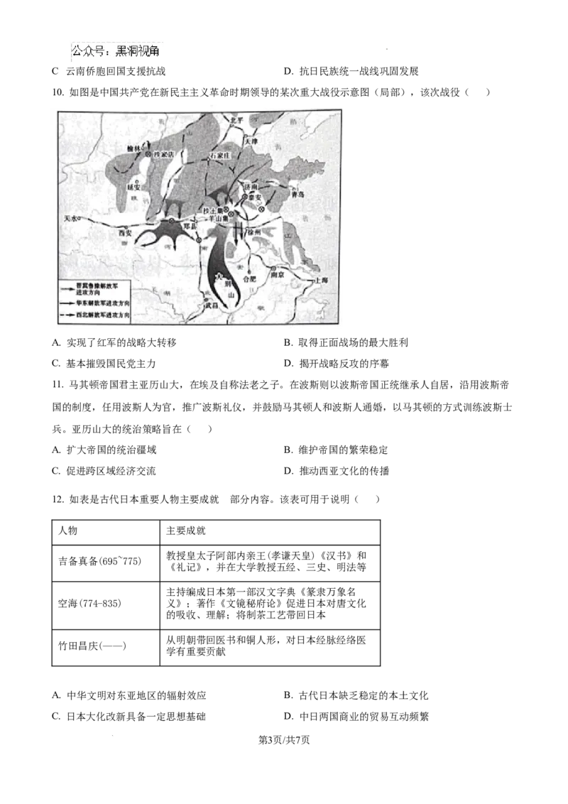 云南师范大学附属中学2025届高三高考适应性月考卷（四）历史_2024-2025高三（6-6月题库）_2024年10月试卷_1025云南师范大学附属中学2025届高三高考适应性月考卷（四）
