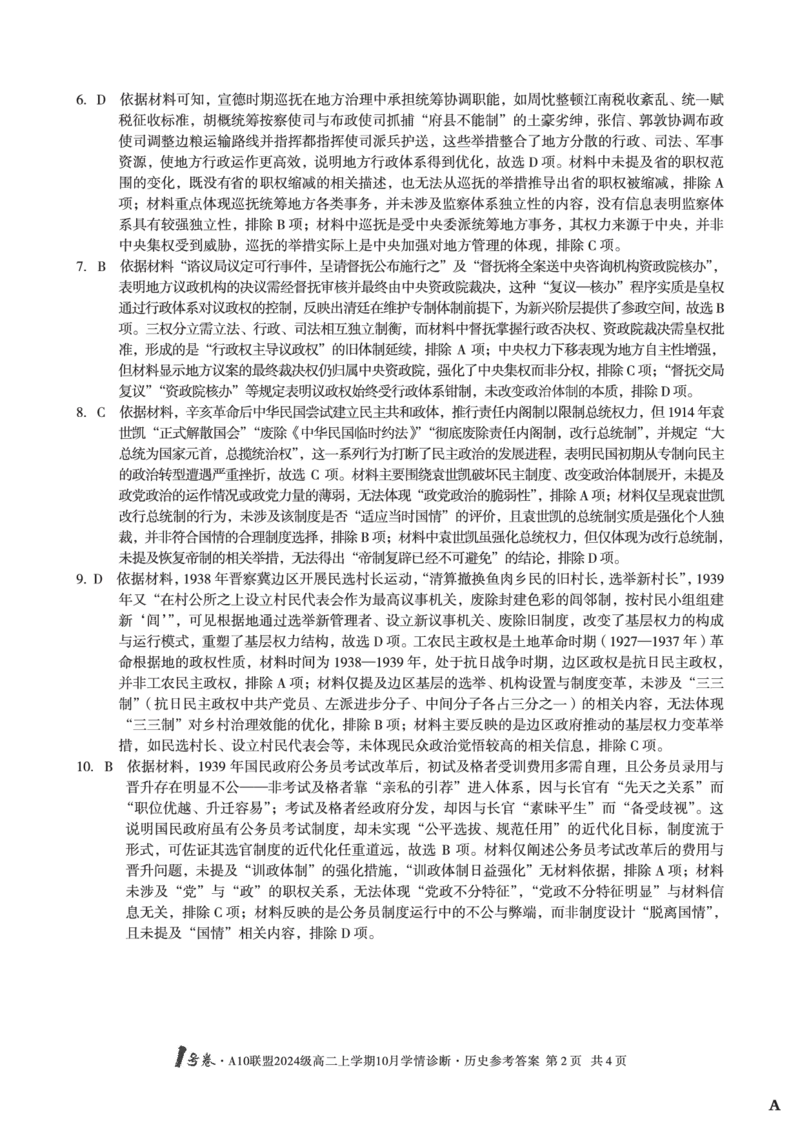 历史（A卷）1号卷&middot;A10联盟2024级高二上学期10月学情诊断历史答案A_2025年10月高二试卷_251017安徽省1号卷&middot;A10联盟2024级高二上学期10月学情诊断（全）