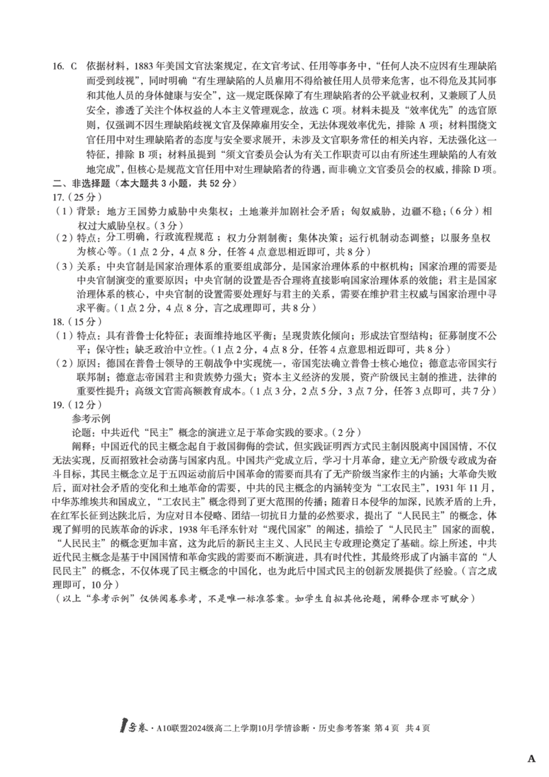 历史（A卷）1号卷&middot;A10联盟2024级高二上学期10月学情诊断历史答案A_2025年10月高二试卷_251017安徽省1号卷&middot;A10联盟2024级高二上学期10月学情诊断（全）