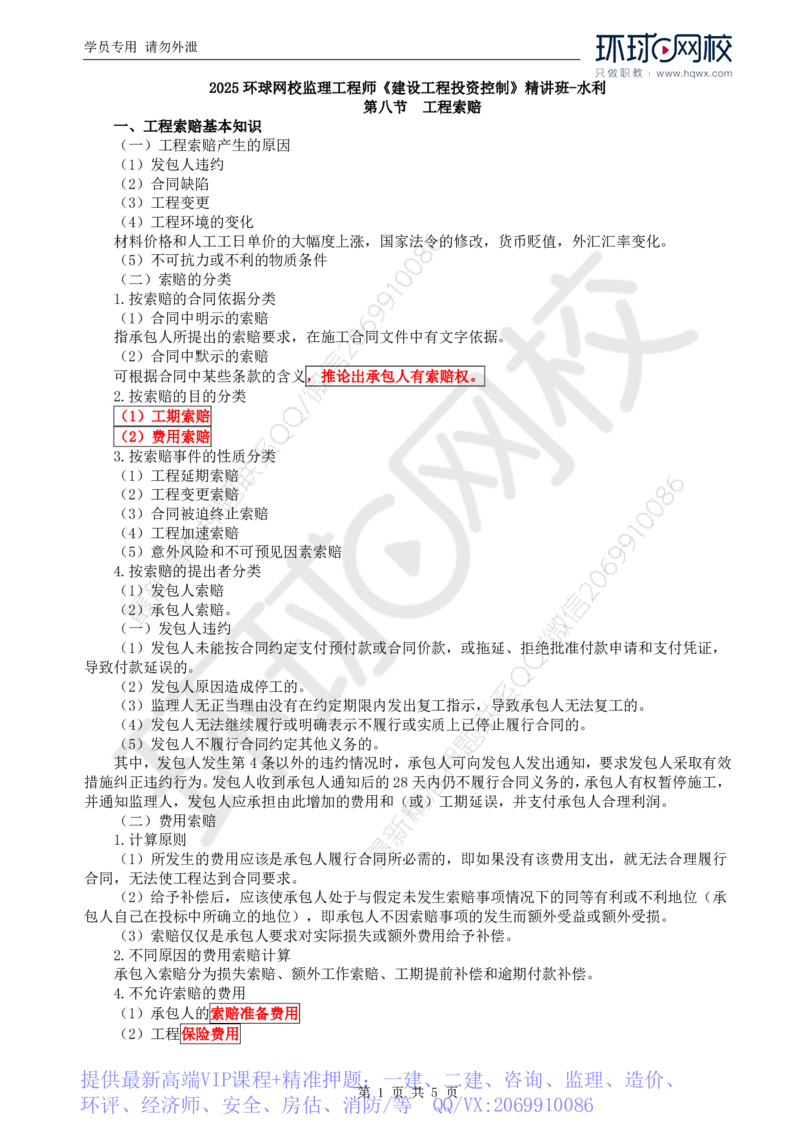 WM_35.投资：第五章第八节至第十节完工结算与最终结清_监理工程师_2025监理工程师_2025年监理工程师-各大机构_2025年监理-水利目标_01.精讲班-吕.桂军_讲义