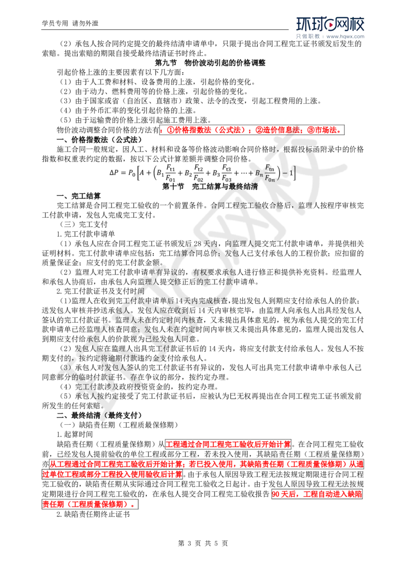 WM_35.投资：第五章第八节至第十节完工结算与最终结清_监理工程师_2025监理工程师_2025年监理工程师-各大机构_2025年监理-水利目标_01.精讲班-吕.桂军_讲义